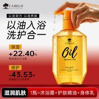 CABELO 多效修护沐浴油300ml