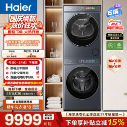 海尔 云溪5.0 D1系列 XQG100-BLE7AD1U1+GA100-SZ7AD3U1 热泵式洗烘套装 极夜灰