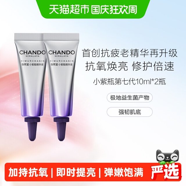 淘金币可用：自然堂 肌源修护小紫瓶精华液喜默因紧致淡纹抗皱