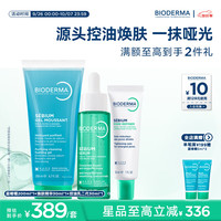 贝德玛 控油乳二代净妍毛修全脸可用 油皮面霜30ml+焕肤精华30ml+蓝啫喱
