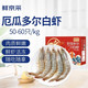 鲜京采 50/60厄瓜多尔白虾 去冰净重3.3斤 82-99只/盒