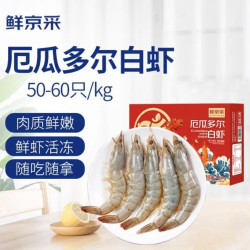 鲜京采 50/60厄瓜多尔白虾 去冰净重3.3斤 82-99只/盒