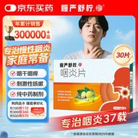 慢严舒柠 咽炎片 0.25g*15片*2板