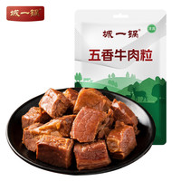 城一锅 清真 牛肉粒五香味150g 独立包装开袋即食
