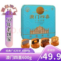 金尊 澳门四喜4味4饼600g月饼礼盒铁盒罐蛋黄莲蓉中秋节送礼品企业团购