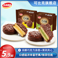 宅家食光：达利园 巧可醇160g*2袋巧克力浓醇涂层夹心派早餐下午茶糕点零食品