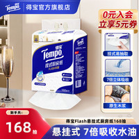 得宝 Flash厨房纸加大加厚吸水吸油悬挂式168抽家用囤货大包纸巾