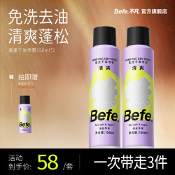 Befe 蓬蓬干发喷雾 蓬松控油 去味留香高颅顶22a