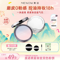 MENOW 粉饼萌兰控油遮瑕持久防水防汗提亮定妆散粉-小小