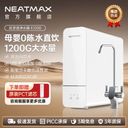 NEATMAX 厨下净水器1200G家用陶氏RO反渗透过滤零陈水双出水直饮机