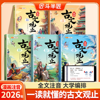 亲子时光：斗半匠漫画趣读古文观止小学生漫画阅读课外书籍全套5册注音版