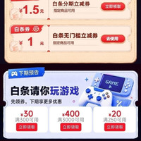 京东 白条好生活 领1元白条无门槛立减券 0.01元抽白条红包/电影票等