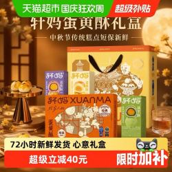 轩妈 蛋黄酥中秋礼盒传统糕点组合点心零食小吃代月饼660g礼盒