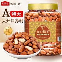 宅家食光：老香农 新货东北松子优选特大颗粒手剥开口红松子酥脆原味坚果年货