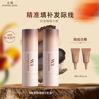 未暖WONDERBEIGE/WB发际线粉防水不掉色补发缝填充四色