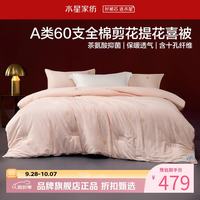 水星家纺 A类抑菌60支全棉提花喜被子婚庆十孔纤维四季被芯婚嫁 囍结良缘全棉四季被220*240cm