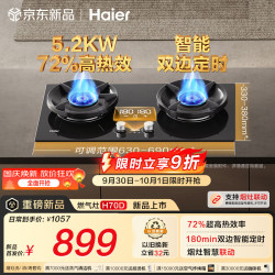 海尔 JZT-H70DU9(12T) 180min双边定时 5.2kW猛火 燃气灶