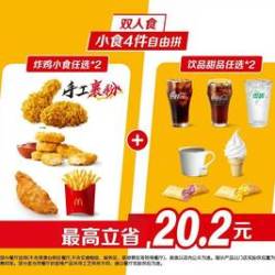 麦当劳 小食4件自由拼