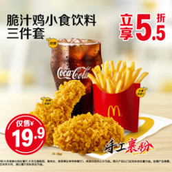 麦当劳 脆汁鸡小食饮料三件套