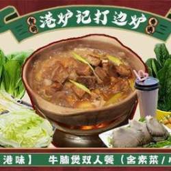 牛腩煲双人餐（含素菜/饮品/小料）