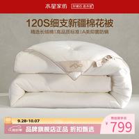 水星家纺 A类100%新疆棉花四季被芯120支面料棉被子 净享丝柔细支棉花四季被150*210cm