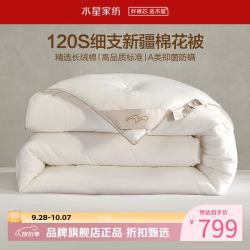 水星家纺 A类100%新疆棉花四季被芯120支面料棉被子 净享丝柔细支棉花四季被150*210cm