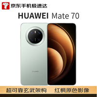 华为 Mate 70 手机 12GB+512GB 云杉绿