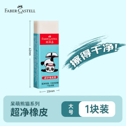 辉柏嘉 橡皮擦无屑干净小学生专用学习用品幼儿园礼物国潮熊猫大号蓝色单块