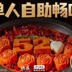德庄 单人全天自助畅吃｜不含锅底｜含小料