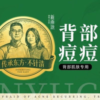 新雨池 背部痘肌护理|油性肌肤丨草本修护美背/闭口/粉刺