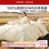 水星家纺 A类抑菌阻螨澳洲100%绵羊毛四季被芯防钻绒春秋羊毛被子 澳洲羊毛四季被150*210cm