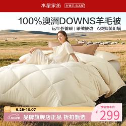 水星家纺 A类抑菌阻螨澳洲100%绵羊毛四季被芯防钻绒春秋羊毛被子 澳洲羊毛四季被150*210cm