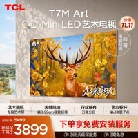 TCL 艺术电视 65T7M Art 65英寸 QD-Mini LED 超薄贴墙 壁画电视机