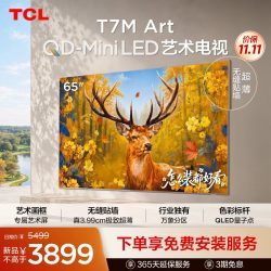 TCL 艺术电视 65T7M Art 65英寸 QD-Mini LED 超薄贴墙 壁画电视机