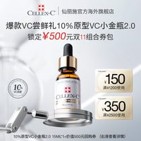 CELLEX-C 仙丽施10%小金瓶原型vc精华 紧致焕亮