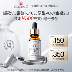 CELLEX-C 仙丽施10%小金瓶原型vc精华 紧致焕亮