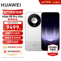 华为 Mate 90 Pro Max 麒麟9050 晶钻白 16GB+512GB 手机