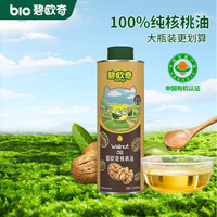 碧欧奇 宝宝辅食用油1岁以上辅食谱 100%核桃油250ml*1瓶 拍一赠一