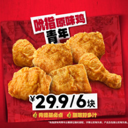 肯德基 吮指原味鸡青年（6块）