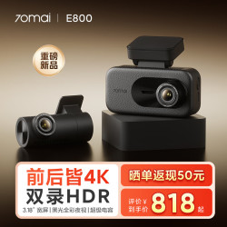 70迈 70MAI行车记录仪E800 4K前后双录超清夜视 套装版 4G停车监控
