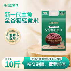 王家粮仓 全谷物轻食米 健康杂粮糙米饭10斤 免侵泡同煮同熟大米 5KG