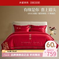 水星家纺 60支长绒棉刺绣婚庆四件套喜庆结婚床单被套被罩婚房套件 囍情缘四件套 1.8米床