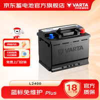 瓦尔塔 汽车电瓶12v星标L2400 60AH 免维护蓄电池