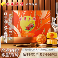 元朗荣华 臻味 流心奶黄月饼 360g