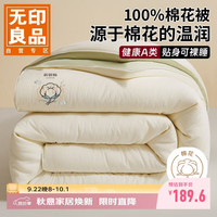 无印良品 A类100%新疆纯棉花被子四季通用2x2.3米6斤被芯双人棉被