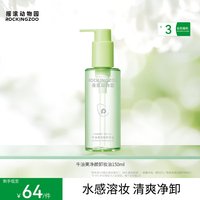 摇滚动物园 牛油果眼唇卸温和不刺激卸妆液深层清洁不糊眼卸妆油 150ml 牛油果卸妆油