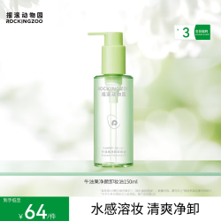 摇滚动物园 牛油果眼唇卸温和不刺激卸妆液深层清洁不糊眼卸妆油 150ml 牛油果卸妆油