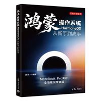 鸿蒙操作系统HarmonyOS从新手到高手（从新手到高手）
