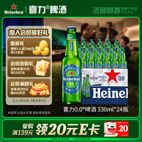 宅家食光：喜力 0.0啤酒 330ml*24瓶 整箱装