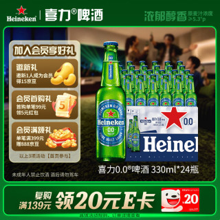 宅家食光：喜力 0.0啤酒 330ml*24瓶 整箱装